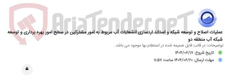 تصویر کوچک آگهی عملیات اصلاح و توسعه شبکه و استاند اردسازی انشعابات آب مربوط به امور مشترکین در سطح امور بهره برداری و توسعه شبکه آب منطقه دو