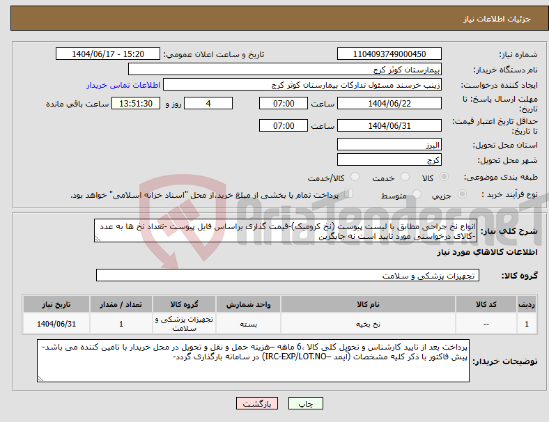 تصویر کوچک آگهی نیاز انتخاب تامین کننده-انواع نخ جراحی مطابق با لیست پیوست (نخ کرومیک)-قیمت گذاری براساس فایل پیوست -تعداد نخ ها به عدد -کالای درخواستی مورد تایید است نه جایگزین