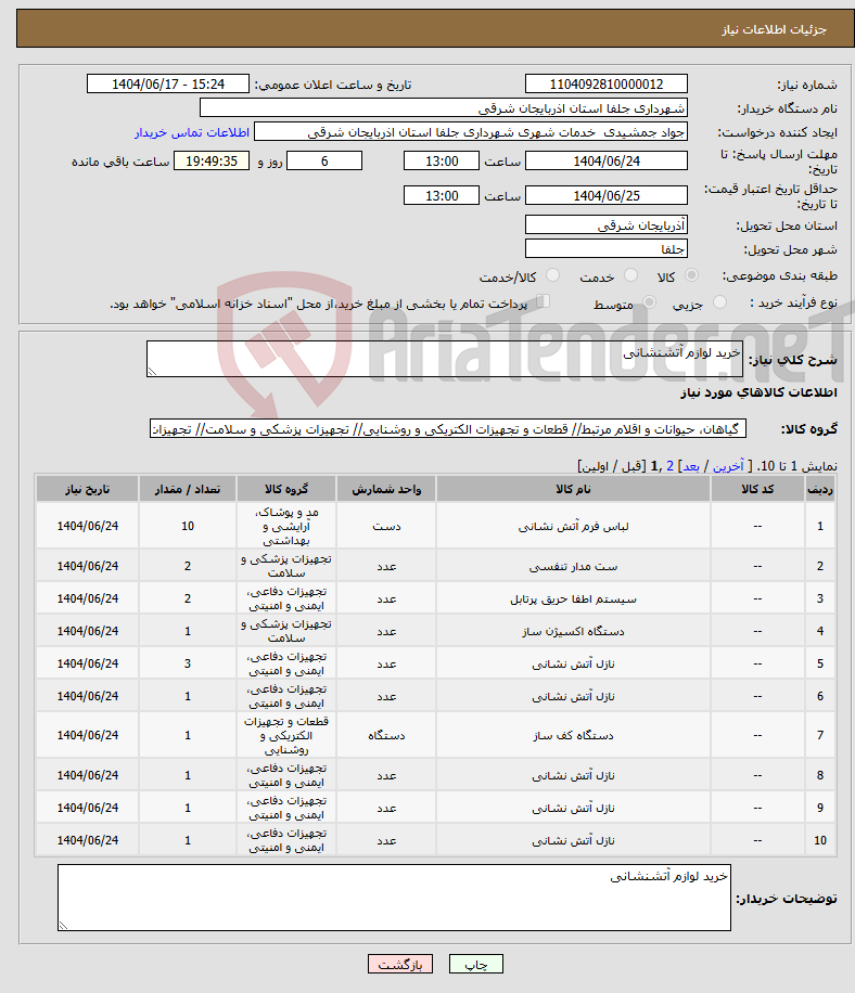 تصویر کوچک آگهی نیاز انتخاب تامین کننده-خرید لوازم آتشنشانی 