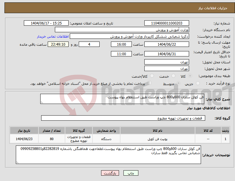 تصویر کوچک آگهی نیاز انتخاب تامین کننده-فن کوئل ساران 600و800 چپ وراست طبق استتعلام بهاء پیوست