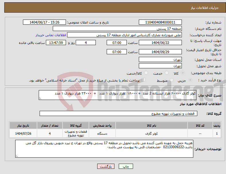 تصویر کوچک آگهی نیاز انتخاب تامین کننده-کولر گازی ۶۰۰۰۰ هزار ایستاده 2 عدد + ۱۸۰۰۰ هزار دیواری ۱ عدد + ۲۴۰۰۰ هزار دیواری ۱ عدد