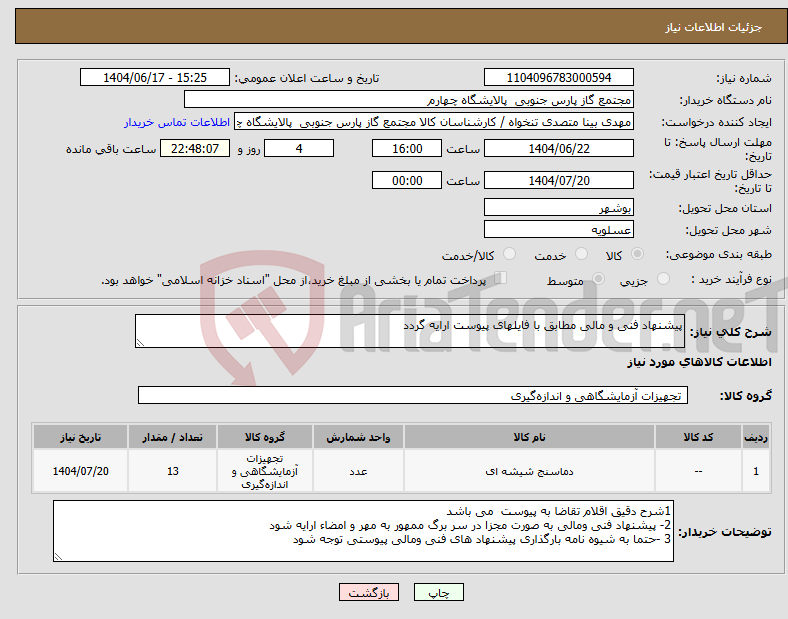 تصویر کوچک آگهی نیاز انتخاب تامین کننده-پیشنهاد فنی و مالی مطابق با فایلهای پیوست ارایه گردد