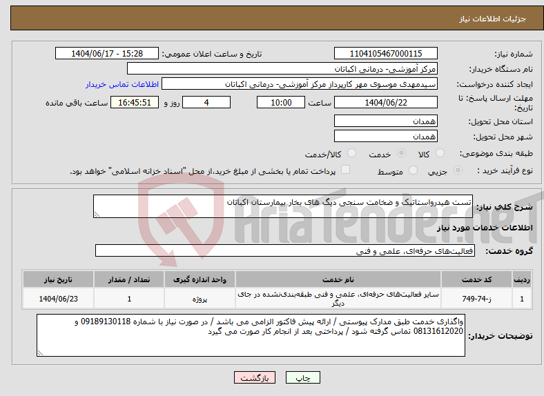 تصویر کوچک آگهی نیاز انتخاب تامین کننده-تست هیدرواستاتیک و ضخامت سنجی دیگ های بخار بیمارستان اکباتان