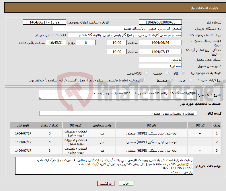 تصویر کوچک آگهی نیاز انتخاب تامین کننده-pipe/پالایشگاه هفتم/نام کالا مشابه می باشد/کالا مطابق شرح پیوست