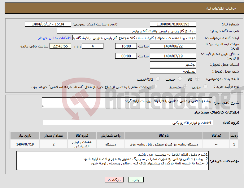 تصویر کوچک آگهی نیاز انتخاب تامین کننده-پیشنهاد فنی و مالی مطابق با فایلهای پیوست ارایه گردد