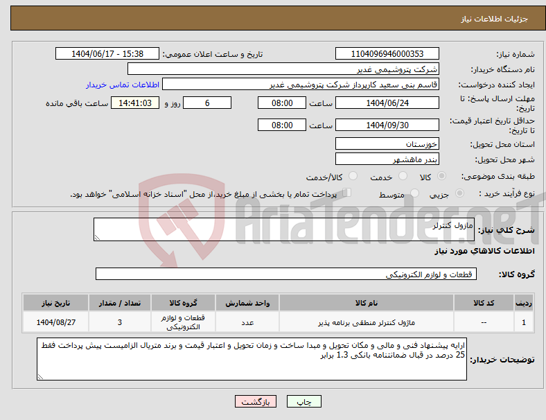 تصویر کوچک آگهی نیاز انتخاب تامین کننده-مازول کنترلر