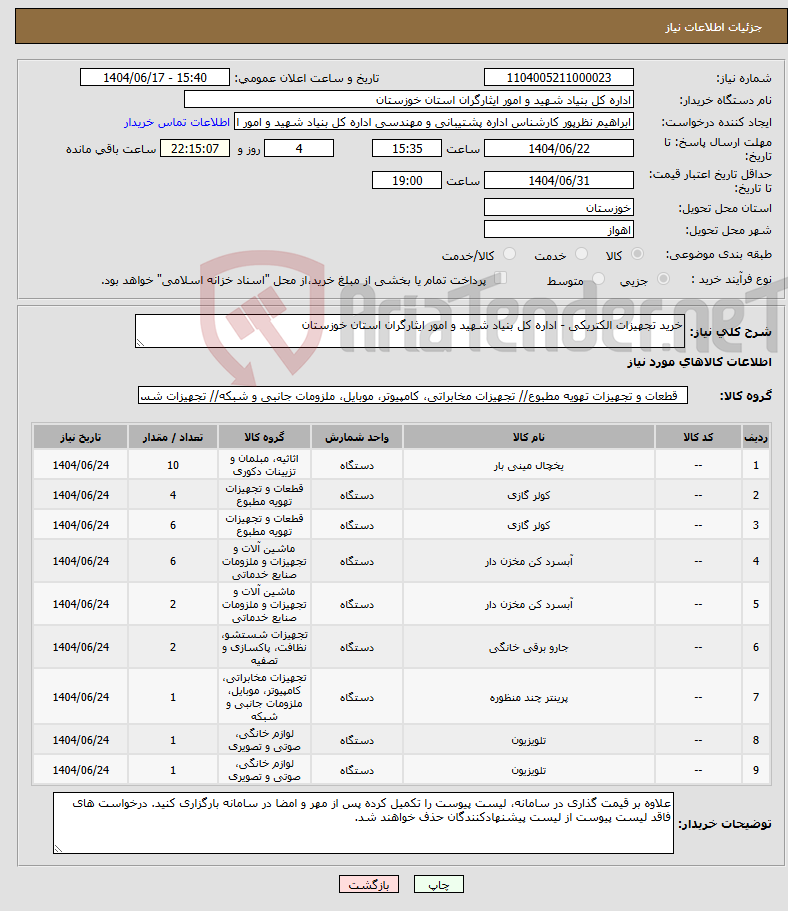 تصویر کوچک آگهی نیاز انتخاب تامین کننده-خرید تجهیزات الکتریکی - اداره کل بنیاد شهید و امور ایثارگران استان خوزستان