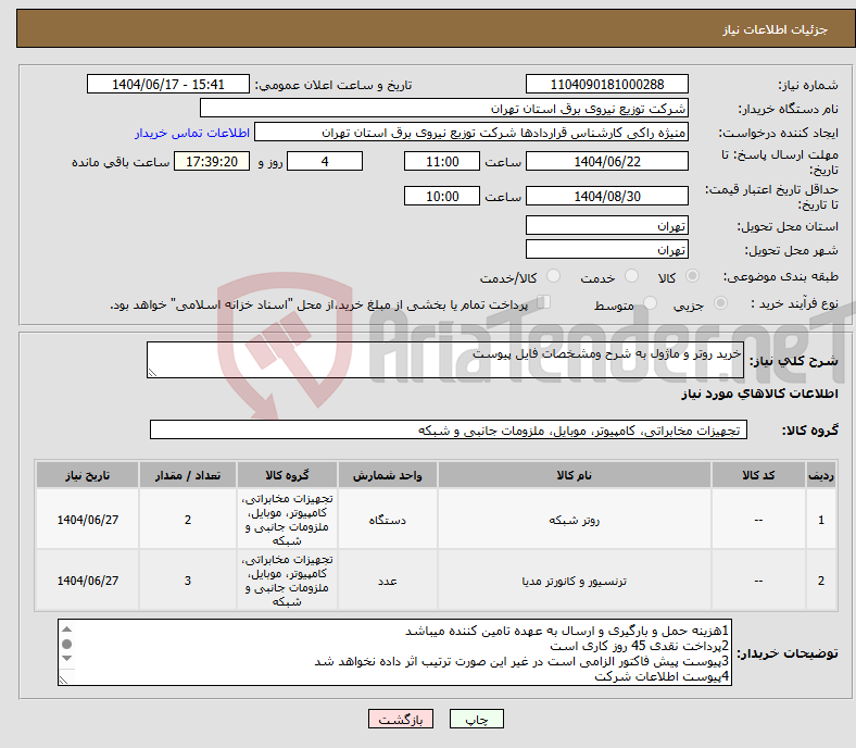 تصویر کوچک آگهی نیاز انتخاب تامین کننده-خرید روتر و ماژول به شرح ومشخصات فایل پیوست