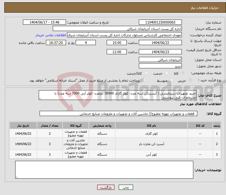 تصویر کوچک آگهی نیاز انتخاب تامین کننده-خرید تجهیزات سرمایشی ( آبسردکن سه عدد- کولر گازی 30000 دوعدد- کولر آبی 7000 سه عدد) با مشخصات فنی پیوستی