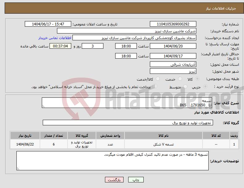 تصویر کوچک آگهی نیاز انتخاب تامین کننده-تسمه B65 17X1650 Li