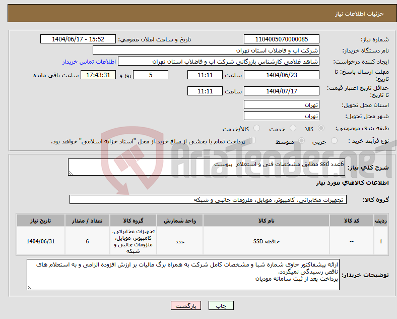 تصویر کوچک آگهی نیاز انتخاب تامین کننده-6عدد ssd مطابق مشخصات فنی و استعلام پیوست