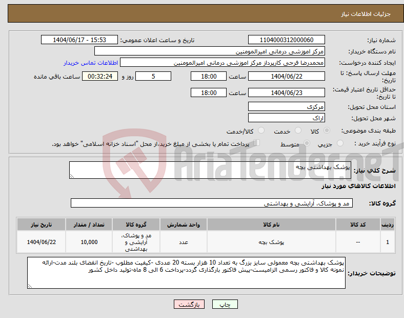 تصویر کوچک آگهی نیاز انتخاب تامین کننده-پوشک بهداشتی بچه