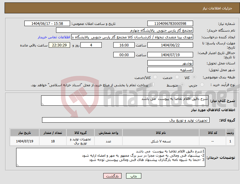 تصویر کوچک آگهی نیاز انتخاب تامین کننده-شرح دقیق اقلام تقاضا به پیوست می باشد