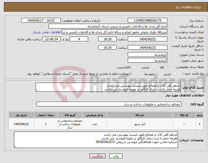 تصویر کوچک آگهی نیاز انتخاب تامین کننده-مدنظر آهن آلات و مصالح طبق لیست پیوستی می باشد هزینه حمل تا درب زندان کنگاور بر عهده فروشند می باشد.