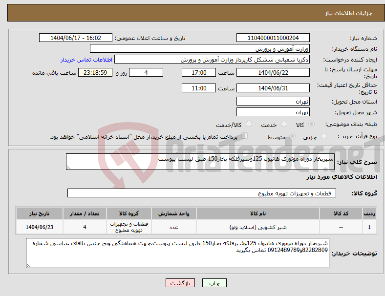 تصویر کوچک آگهی نیاز انتخاب تامین کننده-شیربخار دوراه موتوری هانیول 125وشیرفلکه بخار150 طبق لیست پیوست