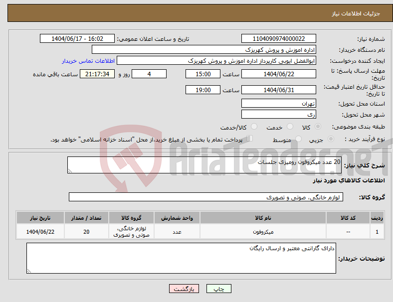 تصویر کوچک آگهی نیاز انتخاب تامین کننده-20 عدد میکروفون رومیزی جلسات