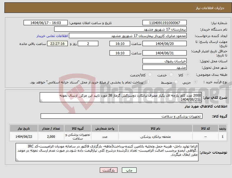 تصویر کوچک آگهی نیاز انتخاب تامین کننده-2000 عدد کاور پارچه ای یکبار مصرف برانکارد دوسرکش گرماژ 38 مورد تایید این مرکز_ ارسال نمونه تا1404/06/21