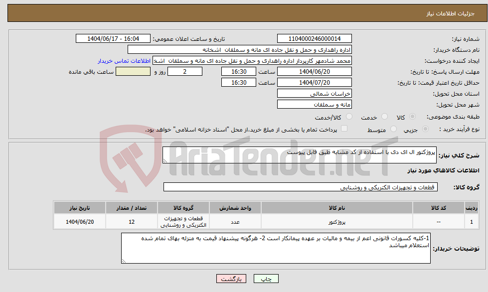 تصویر کوچک آگهی نیاز انتخاب تامین کننده-پروژکتور ال ای دی با استفاده از کد مشابه طبق فابل پیوست