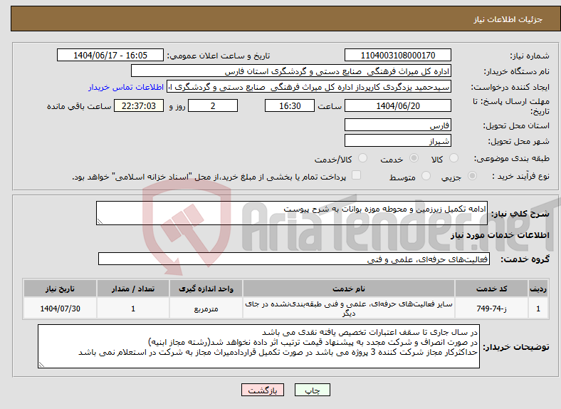 تصویر کوچک آگهی نیاز انتخاب تامین کننده-ادامه تکمیل زیرزمین و محوطه موزه بوانات به شرح پیوست