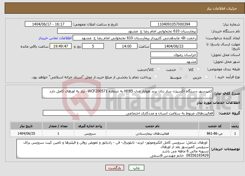 تصویر کوچک آگهی نیاز انتخاب تامین کننده-کمپرسور دستگاه اکسیژن ساز زنان برند هوایار مدل HY85 به شماره WCF200571- نیاز به اورهال کامل دارد