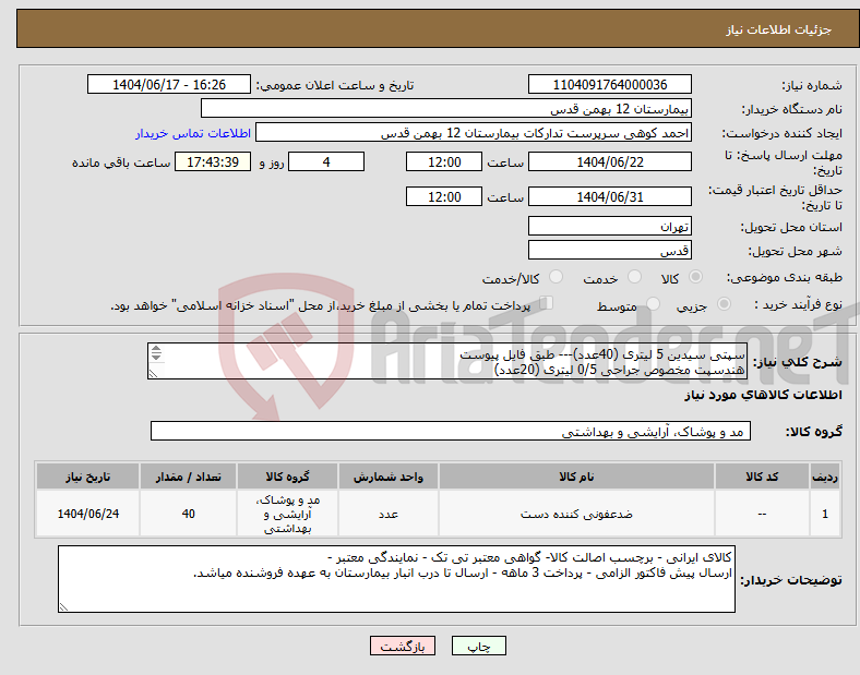 تصویر کوچک آگهی نیاز انتخاب تامین کننده-سپتی سیدین 5 لیتری (40عدد)--- طبق فایل پیوست هندسپت مخصوص جراحی 0/5 لیتری (20عدد) محلول سپتی توربو 0/5 لیتری (20عدد)