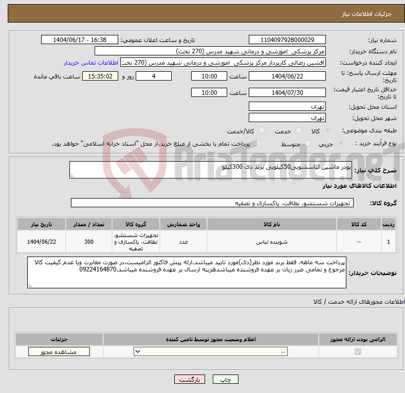 تصویر کوچک آگهی نیاز انتخاب تامین کننده-پودر ماشین لباسشویی50کیلویی برند دی 300کیلو