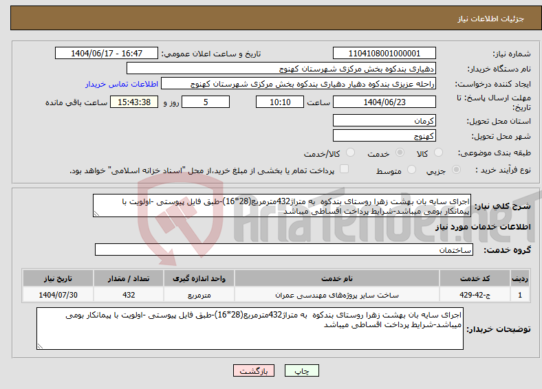 تصویر کوچک آگهی نیاز انتخاب تامین کننده-اجرای سایه بان بهشت زهرا روستای بندکوه به متراژ432مترمربع(28*16)-طبق فایل پیوستی -اولویت با پیمانکار بومی میباشد-شرایط پرداخت اقساطی میباشد
