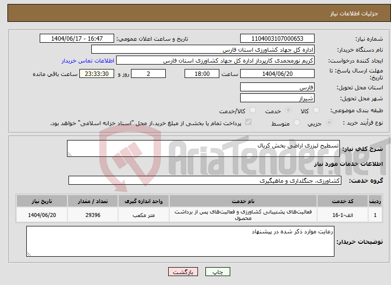 تصویر کوچک آگهی نیاز انتخاب تامین کننده-تسطیح لیزری اراضی بخش کربال