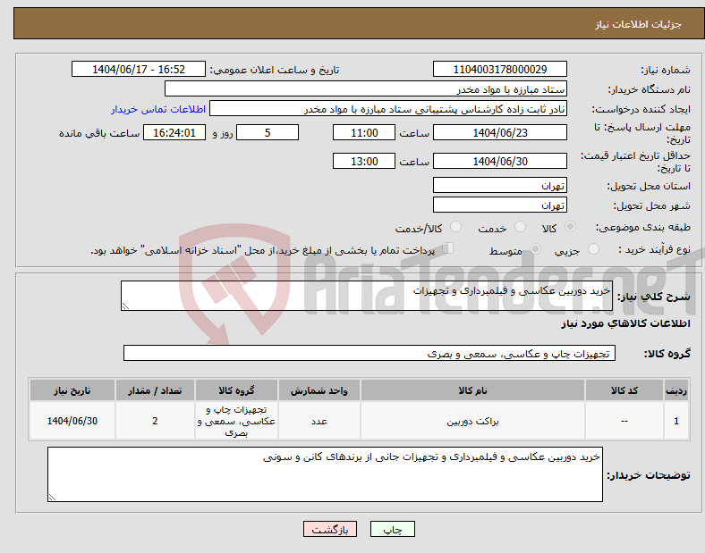 تصویر کوچک آگهی نیاز انتخاب تامین کننده-خرید دوربین عکاسی و فیلمبرداری و تجهیزات 