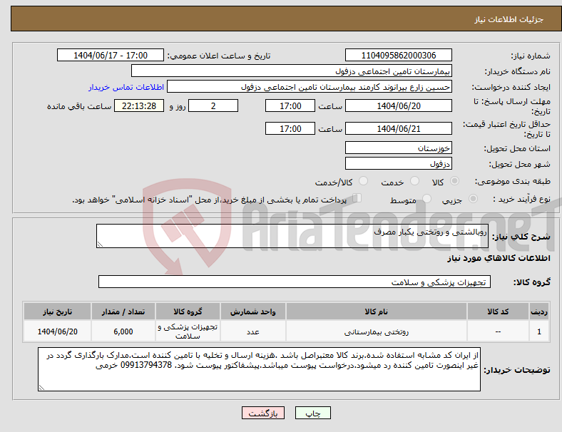 تصویر کوچک آگهی نیاز انتخاب تامین کننده-روبالشتی و روتختی یکبار مصرف