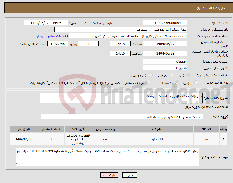 تصویر کوچک آگهی نیاز انتخاب تامین کننده-تجهیزات بانک خازنی در لیست پیوست