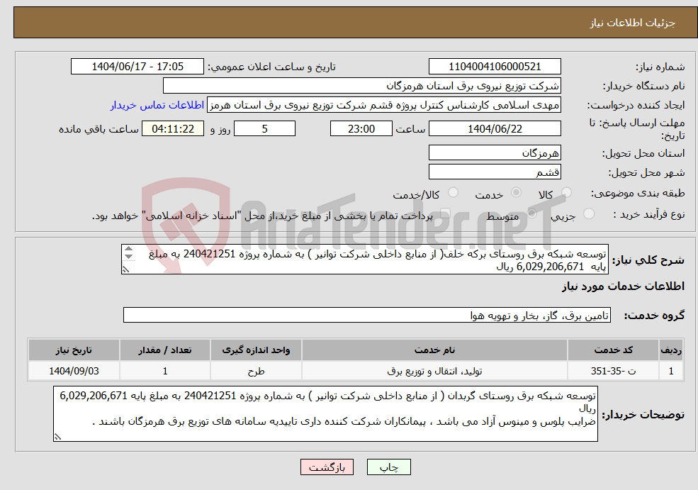 تصویر کوچک آگهی نیاز انتخاب تامین کننده-توسعه شبکه برق روستای برکه خلف( از منابع داخلی شرکت توانیر ) به شماره پروژه 240421251 به مبلغ پایه 6,029,206,671 ریال