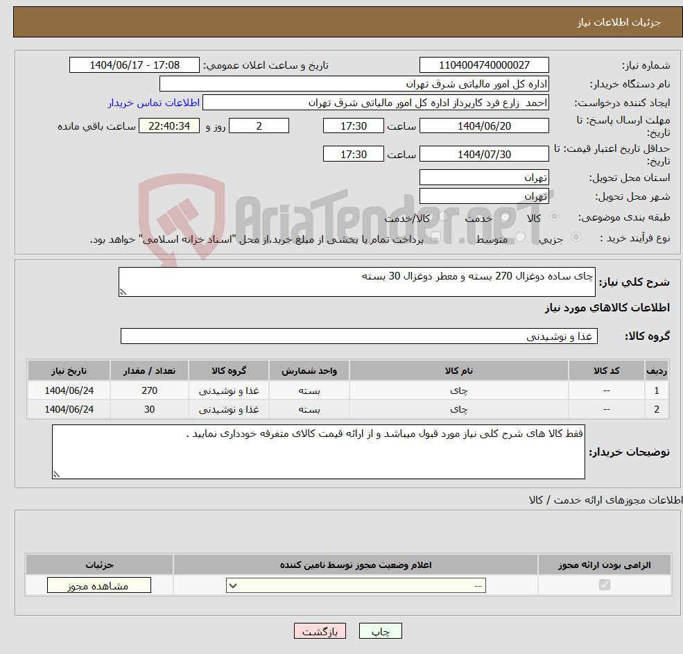 تصویر کوچک آگهی نیاز انتخاب تامین کننده-چای ساده دوغزال 270 بسته و معطر دوغزال 30 بسته