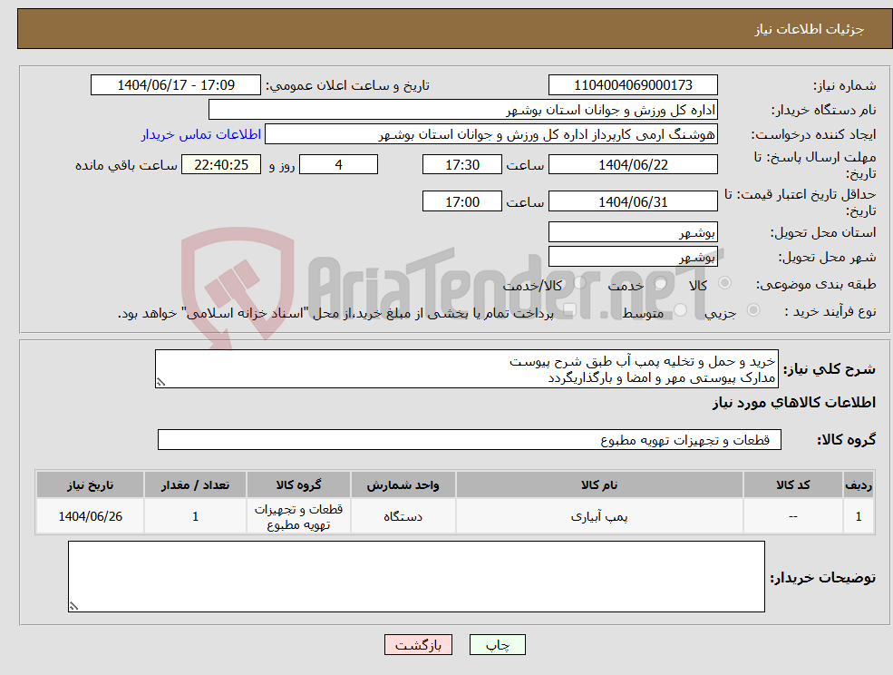 تصویر کوچک آگهی نیاز انتخاب تامین کننده-خرید و حمل و تخلیه پمپ آب طبق شرح پیوست مدارک پیوستی مهر و امضا و بارگذاریگردد