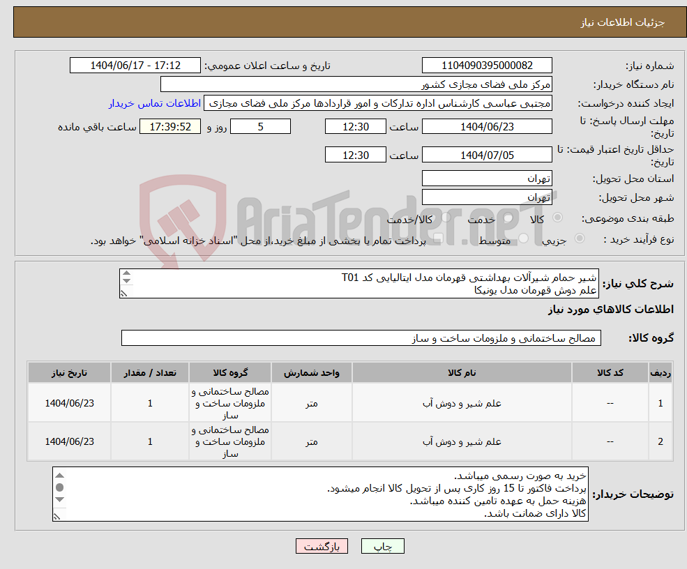 تصویر کوچک آگهی نیاز انتخاب تامین کننده-شیر حمام شیرآلات بهداشتی قهرمان مدل ایتالیایی کد T01 علم دوش قهرمان مدل یونیکا هرکدام 1 عدد