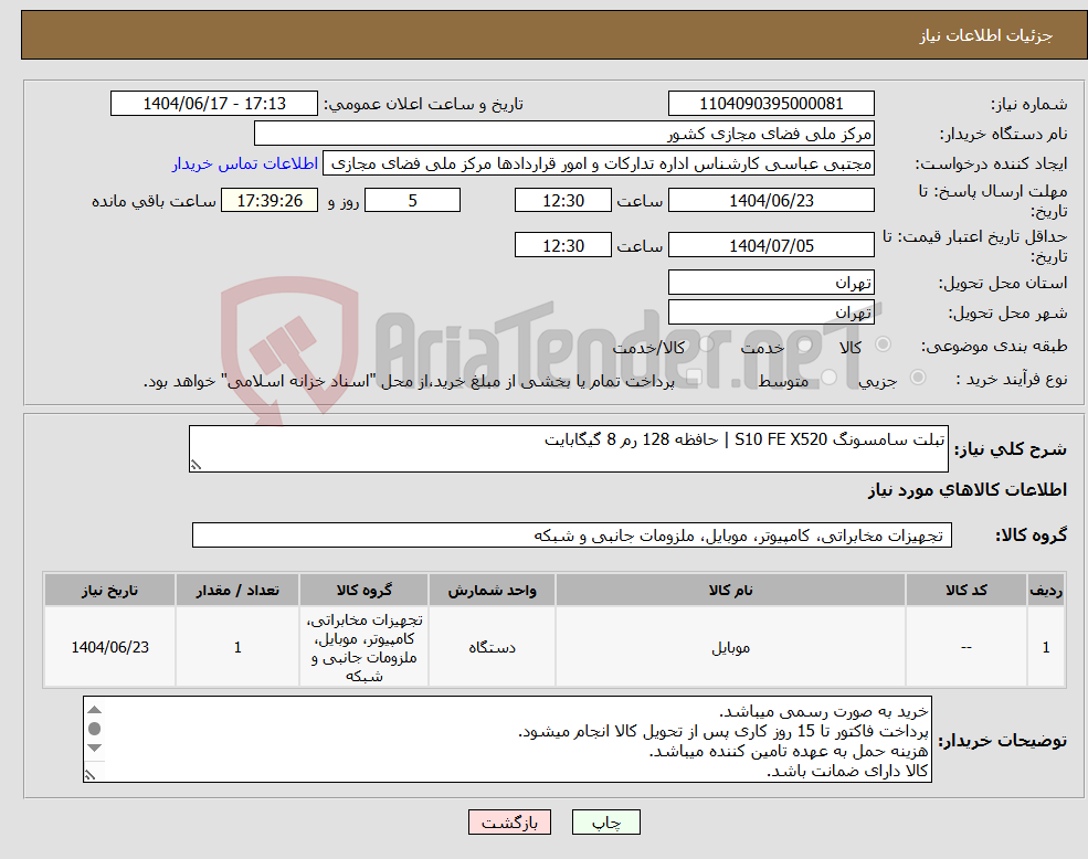 تصویر کوچک آگهی نیاز انتخاب تامین کننده-تبلت سامسونگ S10 FE X520 | حافظه 128 رم 8 گیگابایت