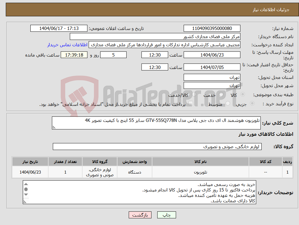 تصویر کوچک آگهی نیاز انتخاب تامین کننده-تلویزیون هوشمند ال ای دی جی پلاس مدل GTV-55SQ778N سایز 55 اینچ با کیفیت تصویر 4K