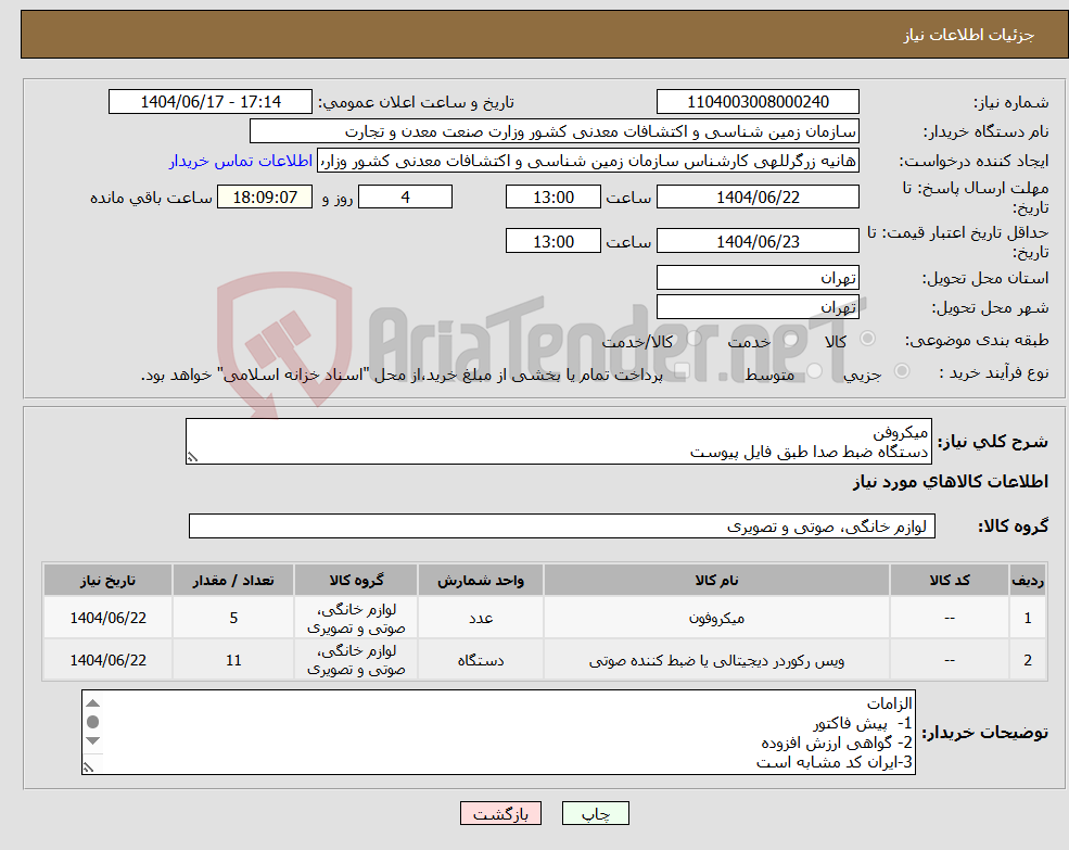 تصویر کوچک آگهی نیاز انتخاب تامین کننده-میکروفن دستگاه ضبط صدا طبق فایل پیوست