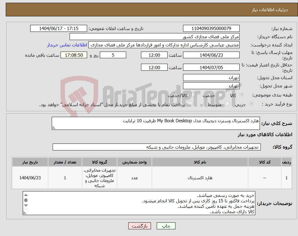 تصویر کوچک آگهی نیاز انتخاب تامین کننده-هارد اکسترنال وسترن دیجیتال مدل My Book Desktop ظرفیت 10 ترابایت