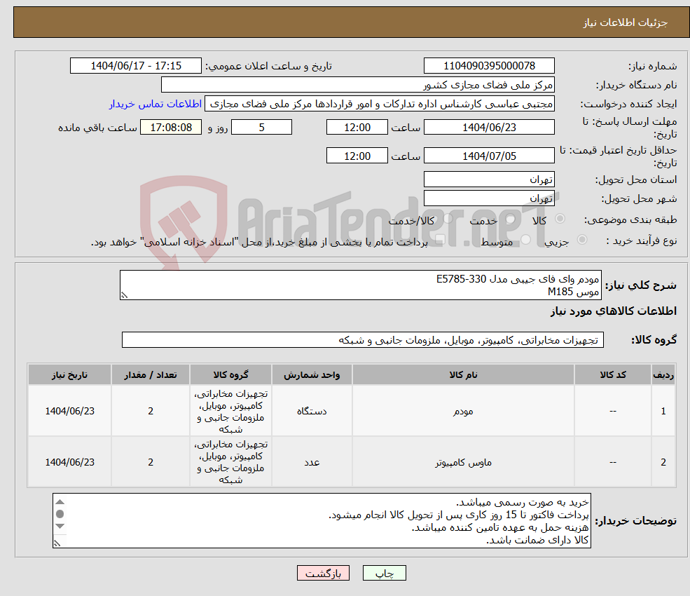 تصویر کوچک آگهی نیاز انتخاب تامین کننده-مودم وای فای جیبی مدل E5785-330 موس M185