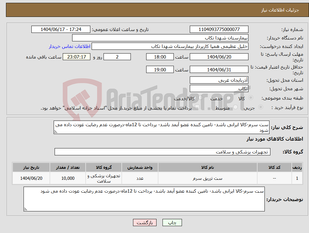 تصویر کوچک آگهی نیاز انتخاب تامین کننده-ست سرم-کالا ایرانی باشد- تامین کننده عضو آیمد باشد- پرداخت تا 12ماه-درصورت عدم رضایت عودت داده می شود