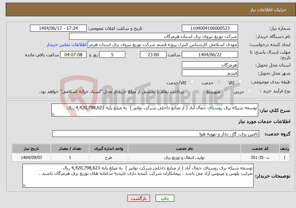 تصویر کوچک آگهی نیاز انتخاب تامین کننده-توسعه شبکه برق روستای جمال آباد ( از منابع داخلی شرکت توانیر ) به مبلغ پایه 4,420,798,623 ریال