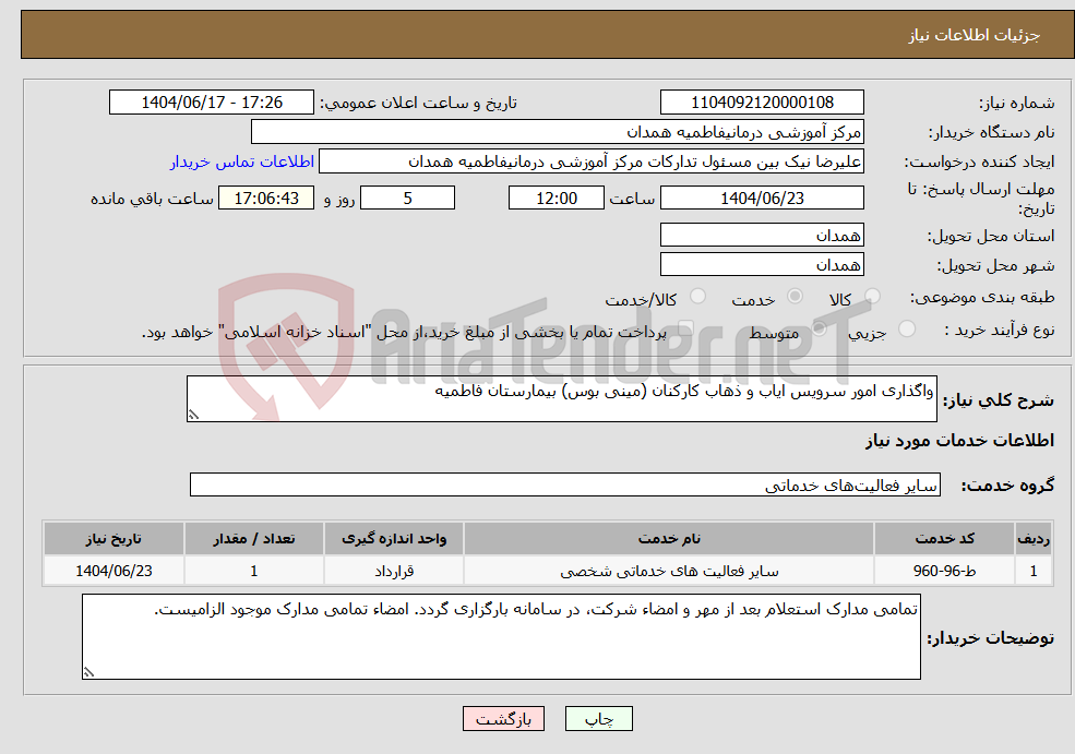 تصویر کوچک آگهی نیاز انتخاب تامین کننده-واگذاری امور سرویس ایاب و ذهاب کارکنان (مینی بوس) بیمارستان فاطمیه