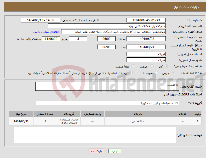 تصویر کوچک آگهی نیاز انتخاب تامین کننده-جاکفشی