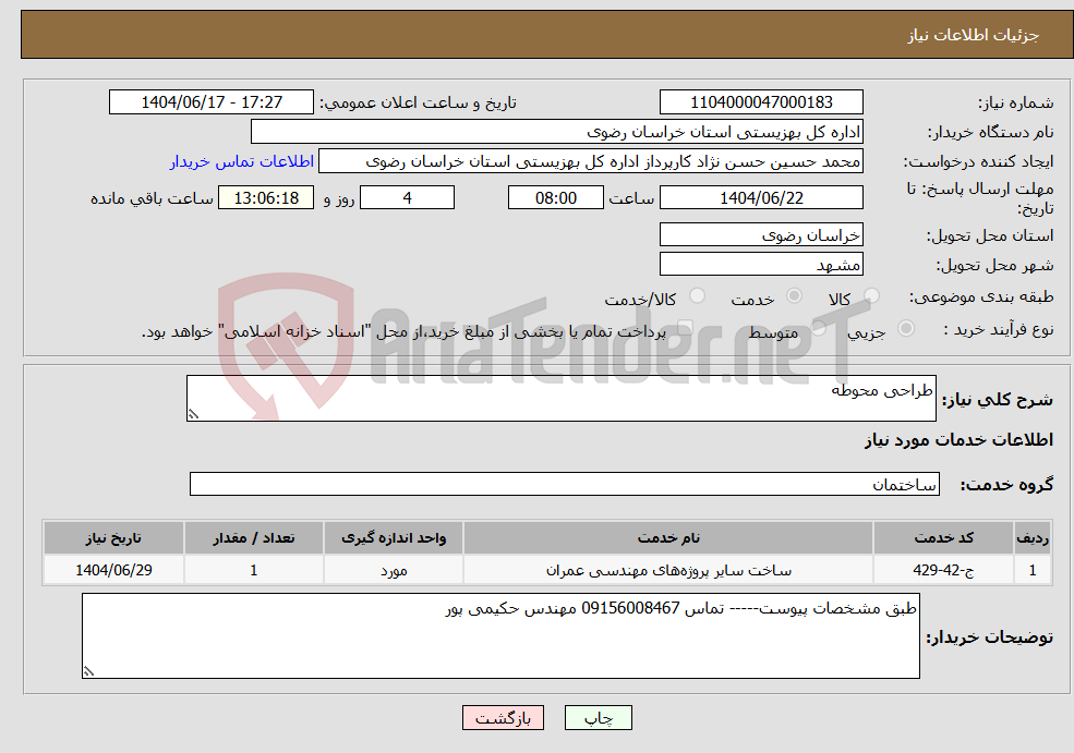 تصویر کوچک آگهی نیاز انتخاب تامین کننده-طراحی محوطه