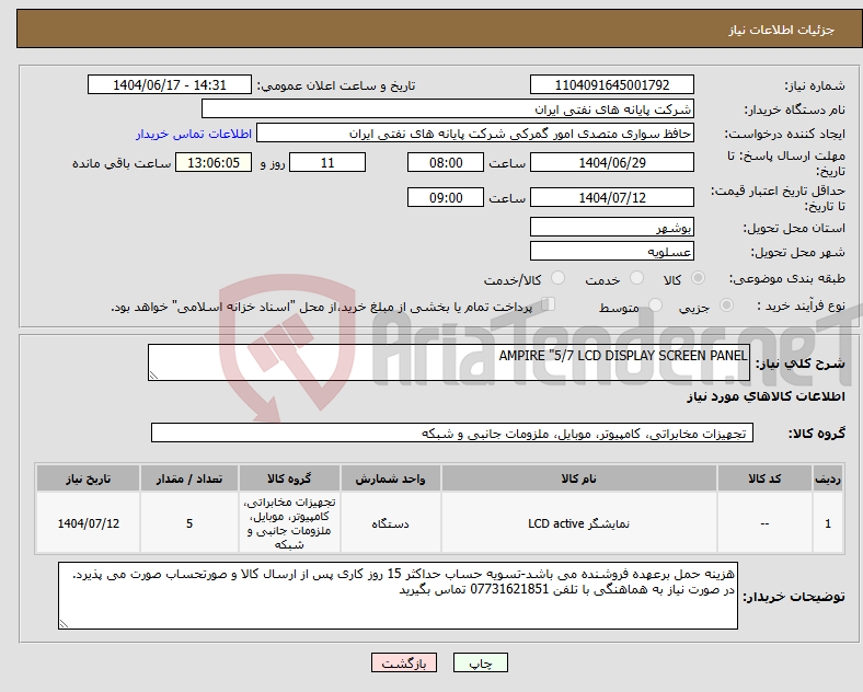 تصویر کوچک آگهی نیاز انتخاب تامین کننده-AMPIRE "5/7 LCD DISPLAY SCREEN PANEL