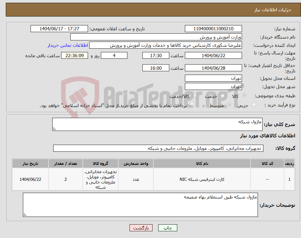 تصویر کوچک آگهی نیاز انتخاب تامین کننده-ماژول شبکه 