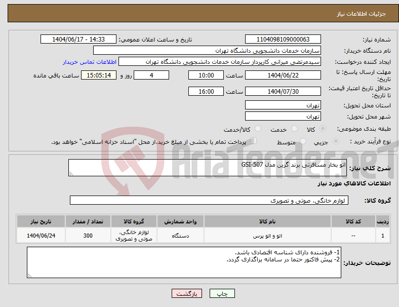 تصویر کوچک آگهی نیاز انتخاب تامین کننده-اتو بخار مسافرتی برند گرین مدل GSI-507