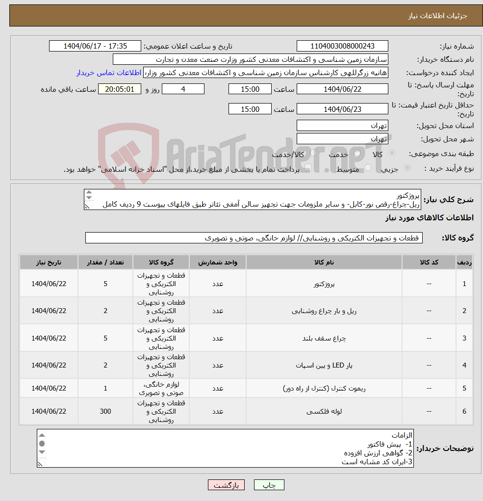 تصویر کوچک آگهی نیاز انتخاب تامین کننده-پروژکتور ریل-چراغ-رقص نور-کابل- و سایر ملزومات جهت تجهیز سالن آمفی تئاتر طبق فایلهای پیوست 9 ردیف کامل به الزامات پیوست نیز توجه شود.