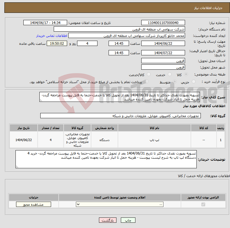 تصویر کوچک آگهی نیاز انتخاب تامین کننده-تسویه بصورت نقدی حداکثر تا تاریخ 1404/06/31 بعد از تحویل کالا یا خدمت-حتما به فایل پیوست مراجعه گردد- هزینه حمل تا انبار شرکت بعهده تامین کننده میباشد